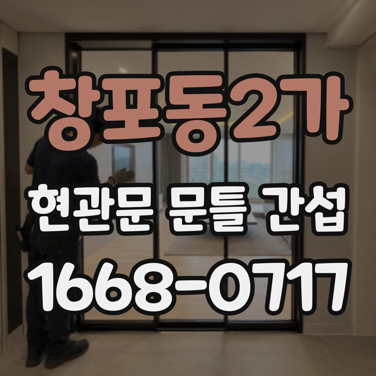 창포동2가 현관문 문틀 간섭