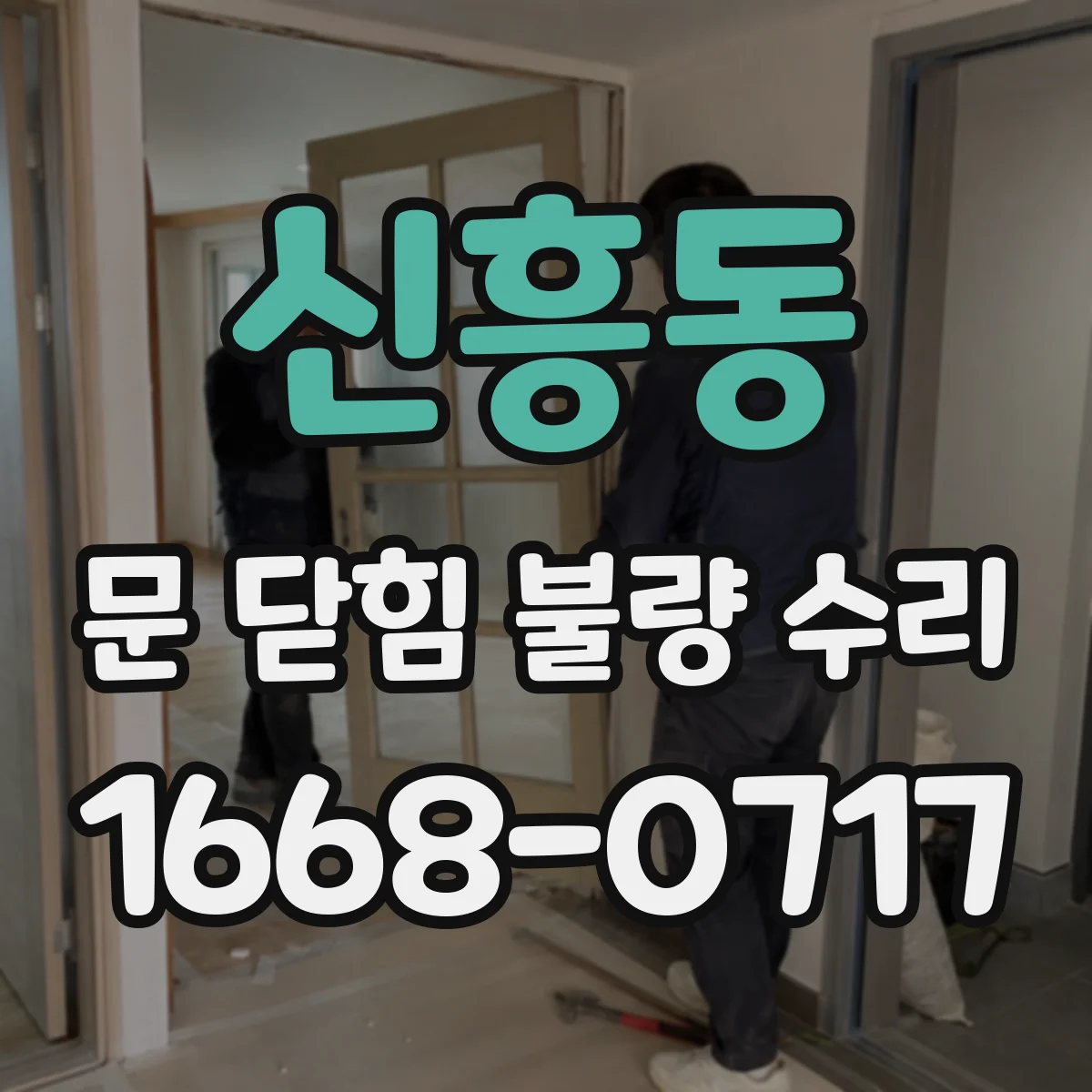 신흥동 문 닫힘 불량 수리