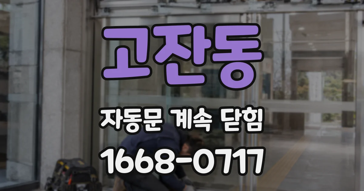 고잔동 자동문 계속 닫힘