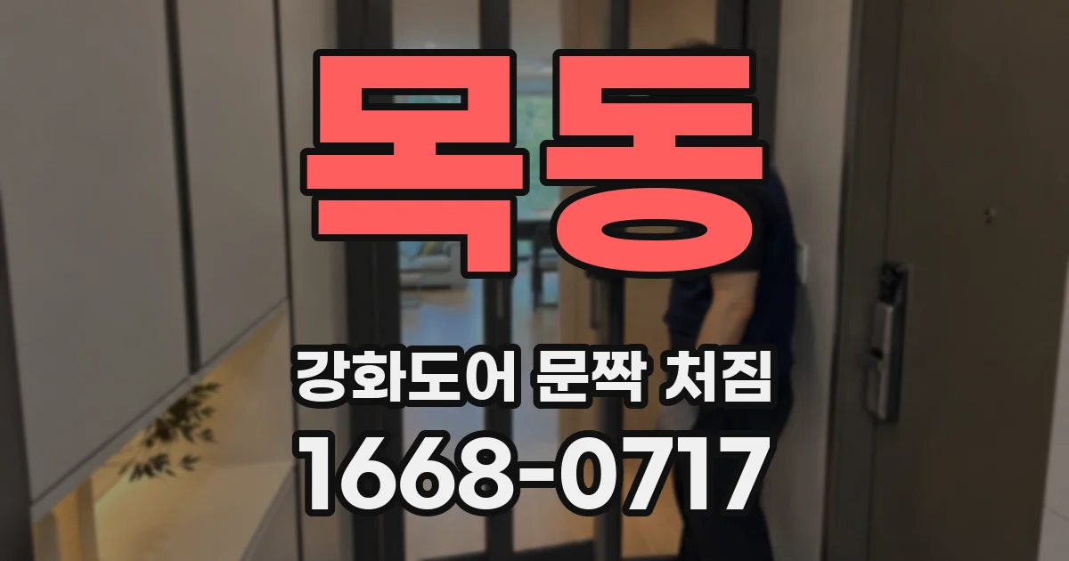 목동 강화도어 문짝 처짐