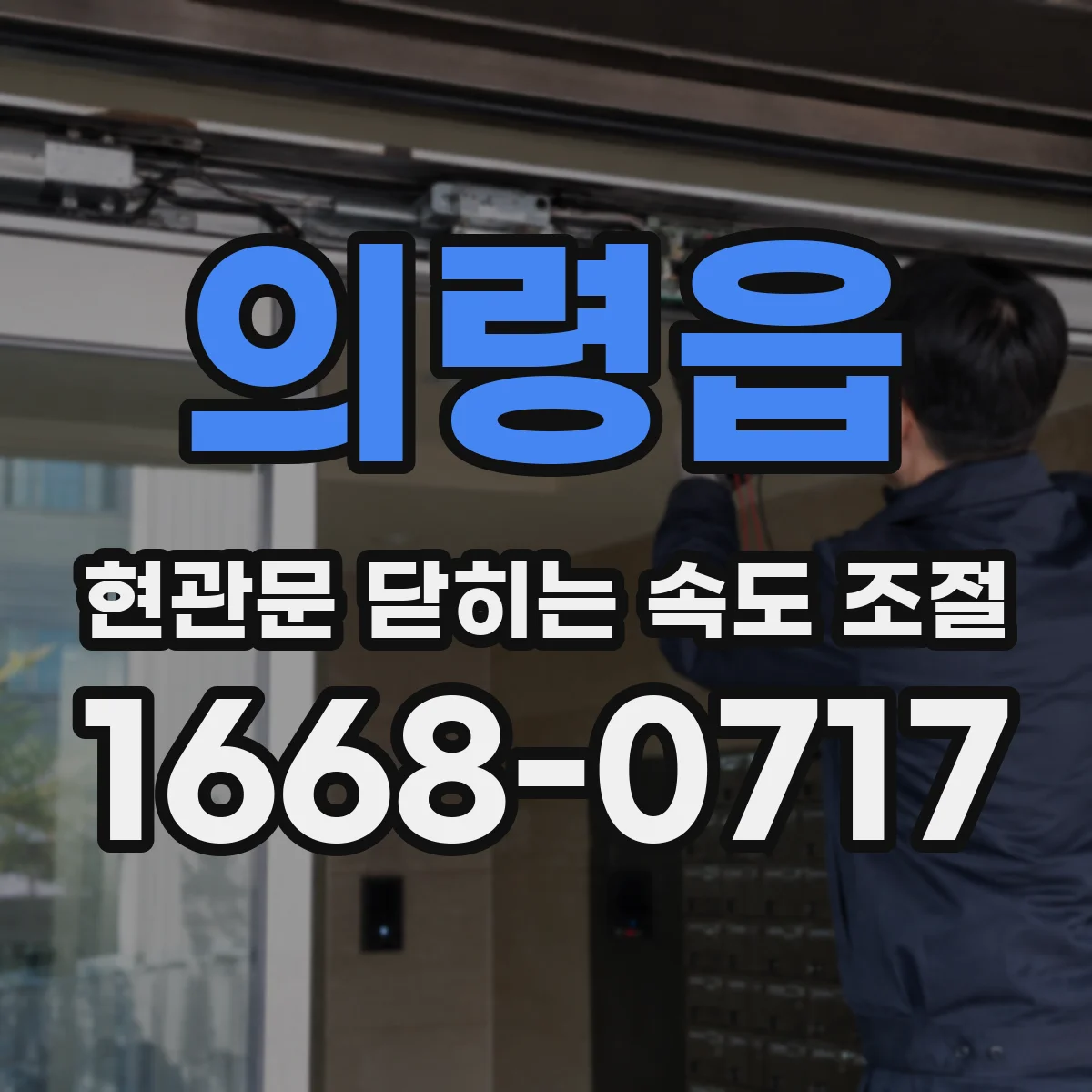 의령읍 현관문 닫히는 속도 조절