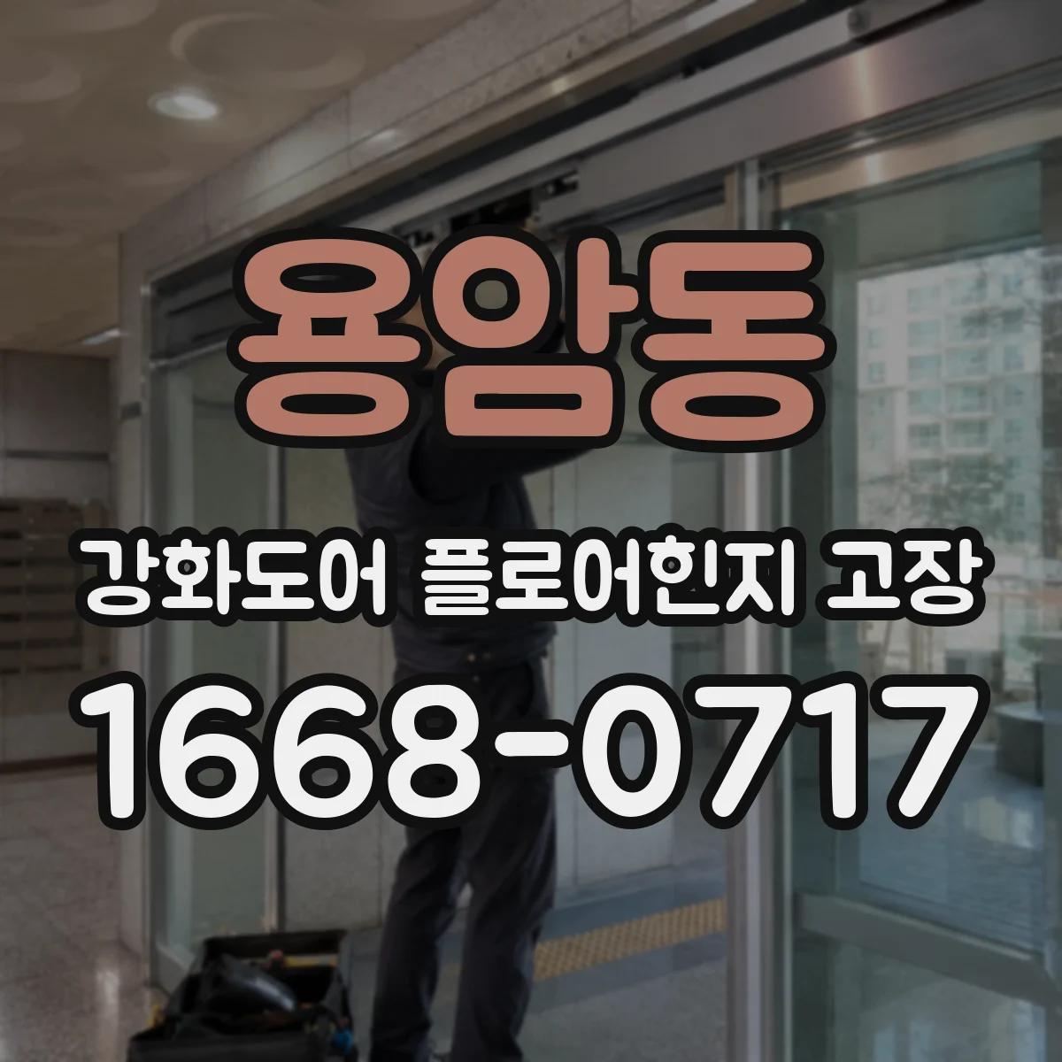 용암동 강화도어 플로어힌지 고장