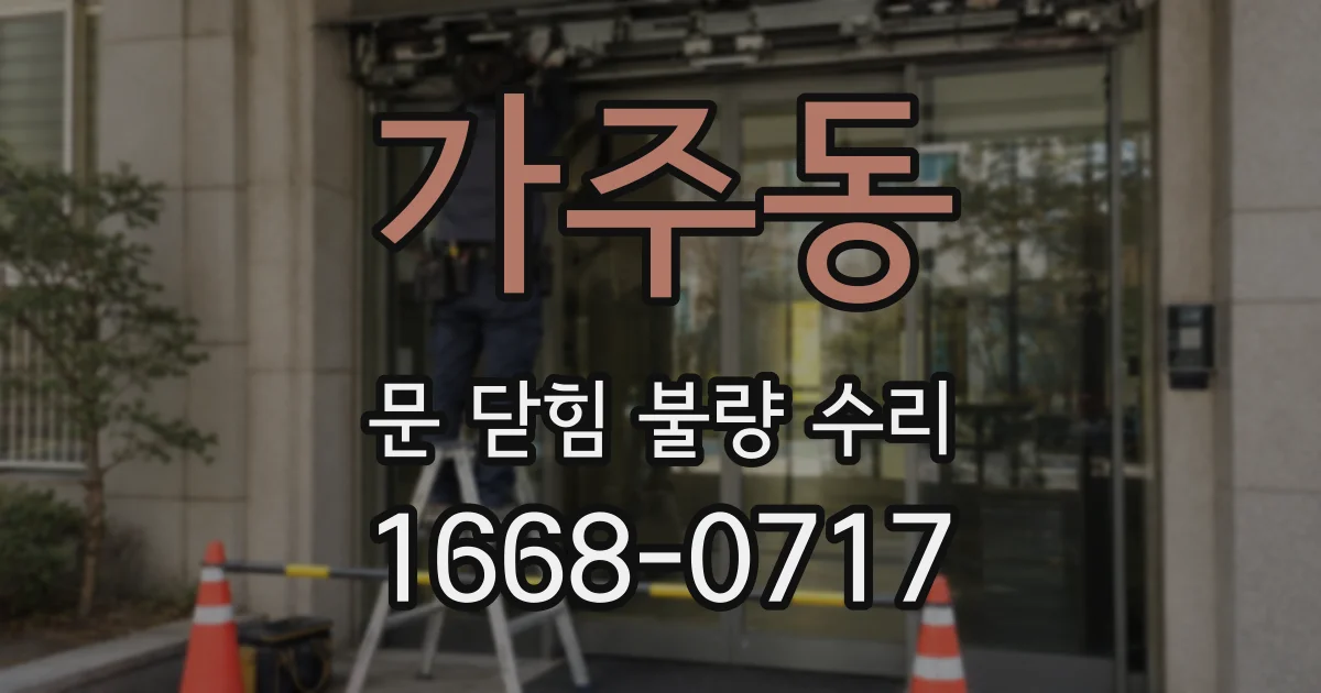 가주동 문 닫힘 불량 수리