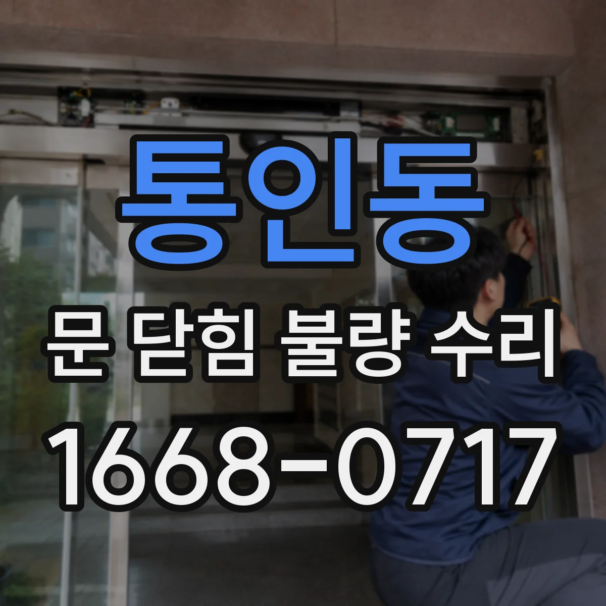 통인동 문 닫힘 불량 수리 충격 뒤틀림 복원과 재세팅 작업