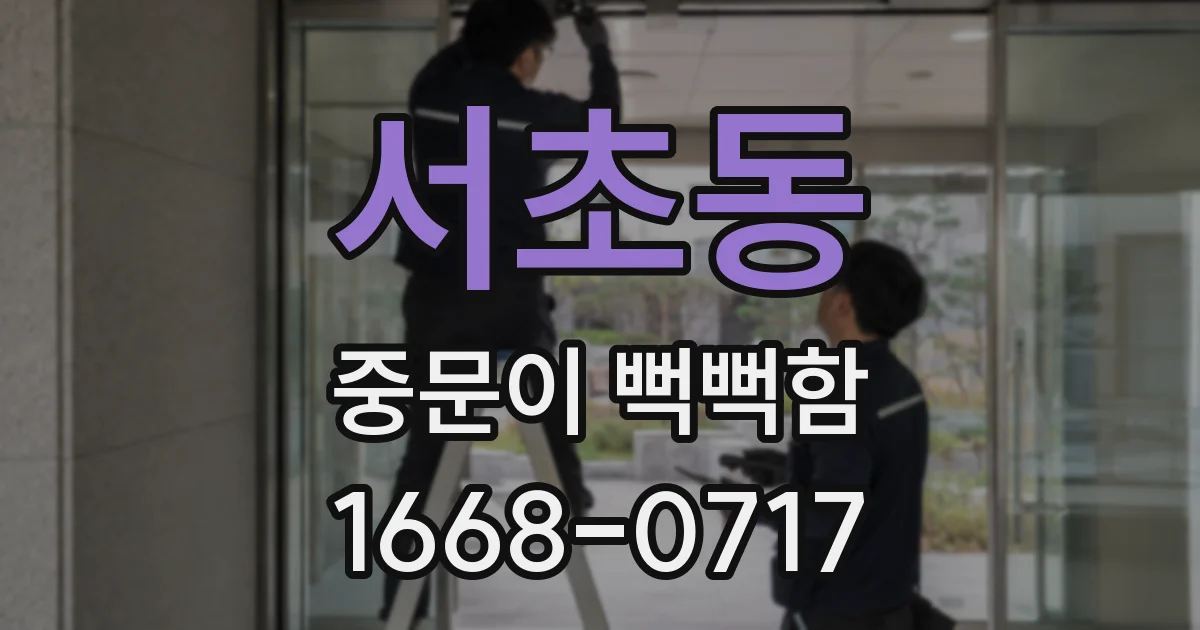 서초동 중문이 뻑뻑함