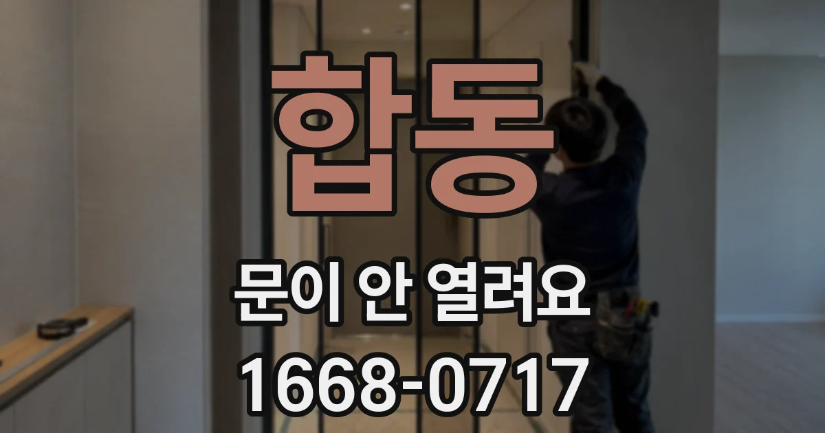 합동 문이 안 열려요