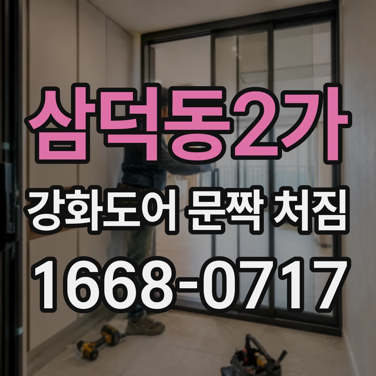 삼덕동2가 강화도어 문짝 처짐