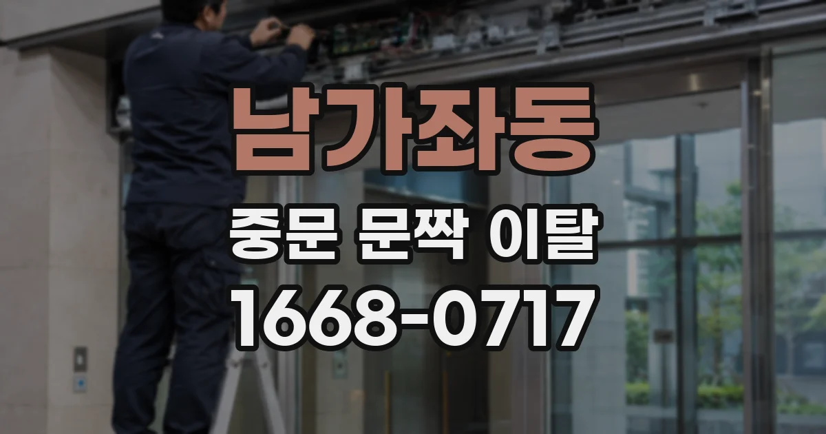 남가좌동 중문 문짝 이탈