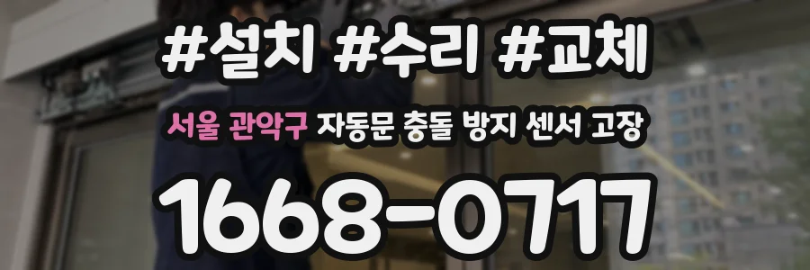 서울 관악구 자동문 충돌 방지 센서 고장