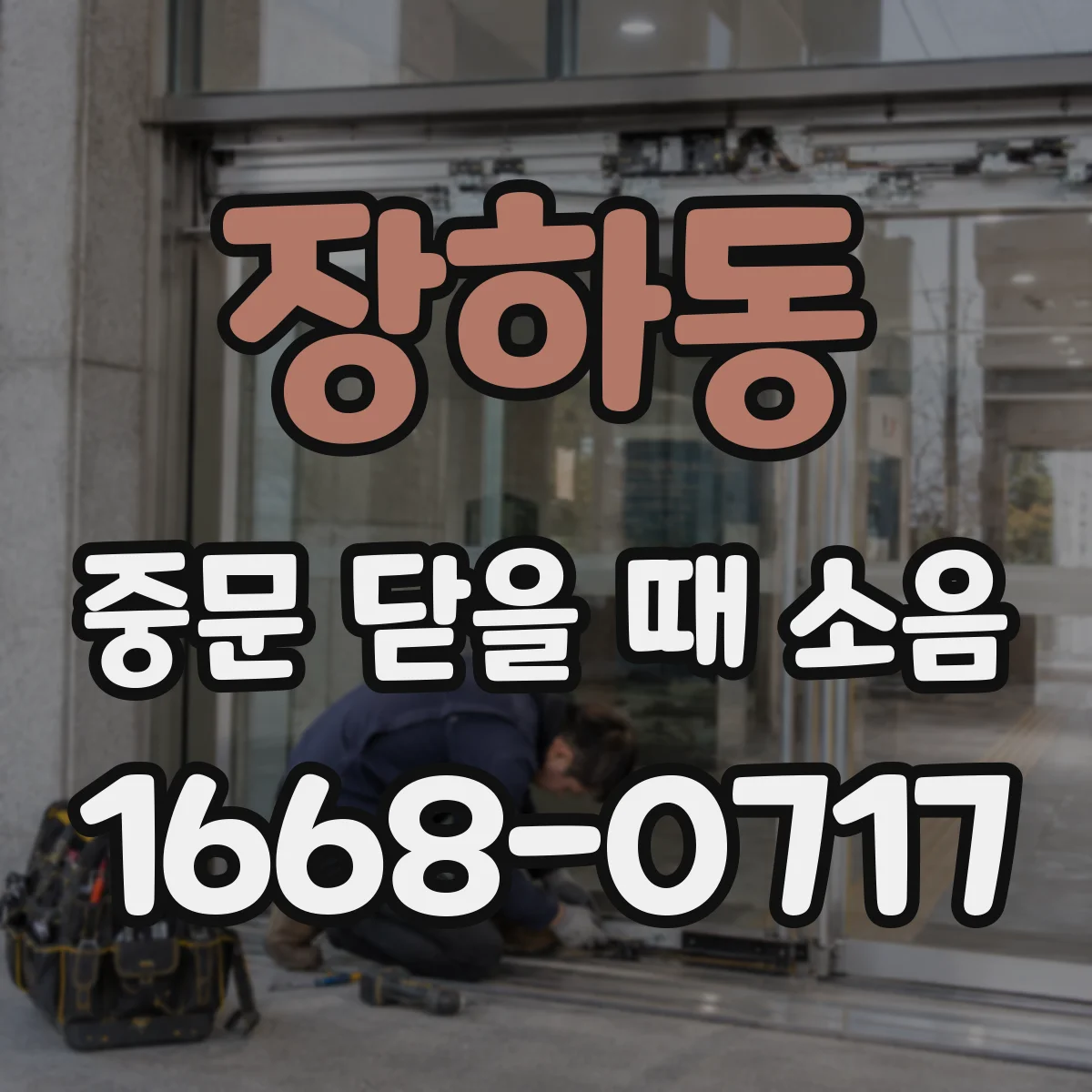 장하동 중문 닫을 때 소음