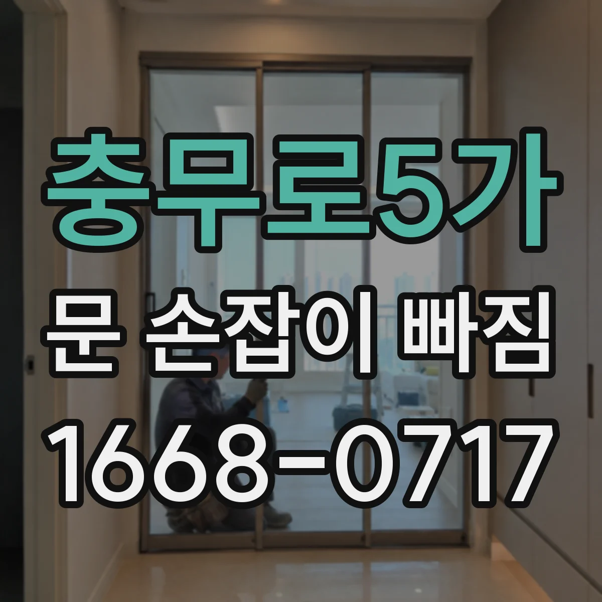 충무로5가 문 손잡이 빠짐