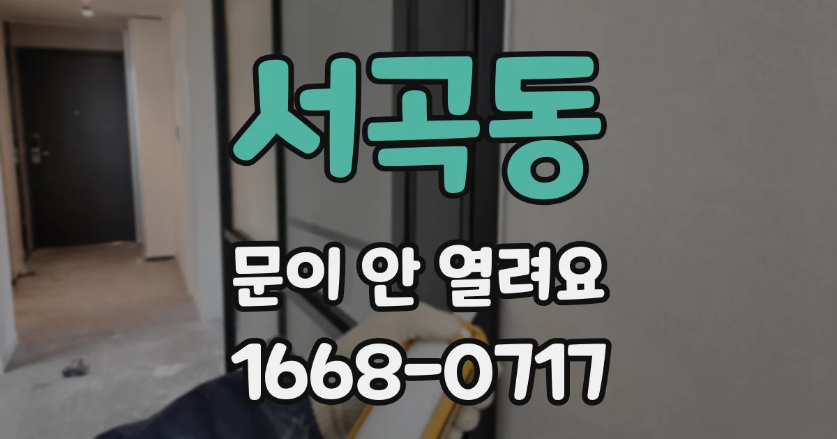 서곡동 문이 안 열려요