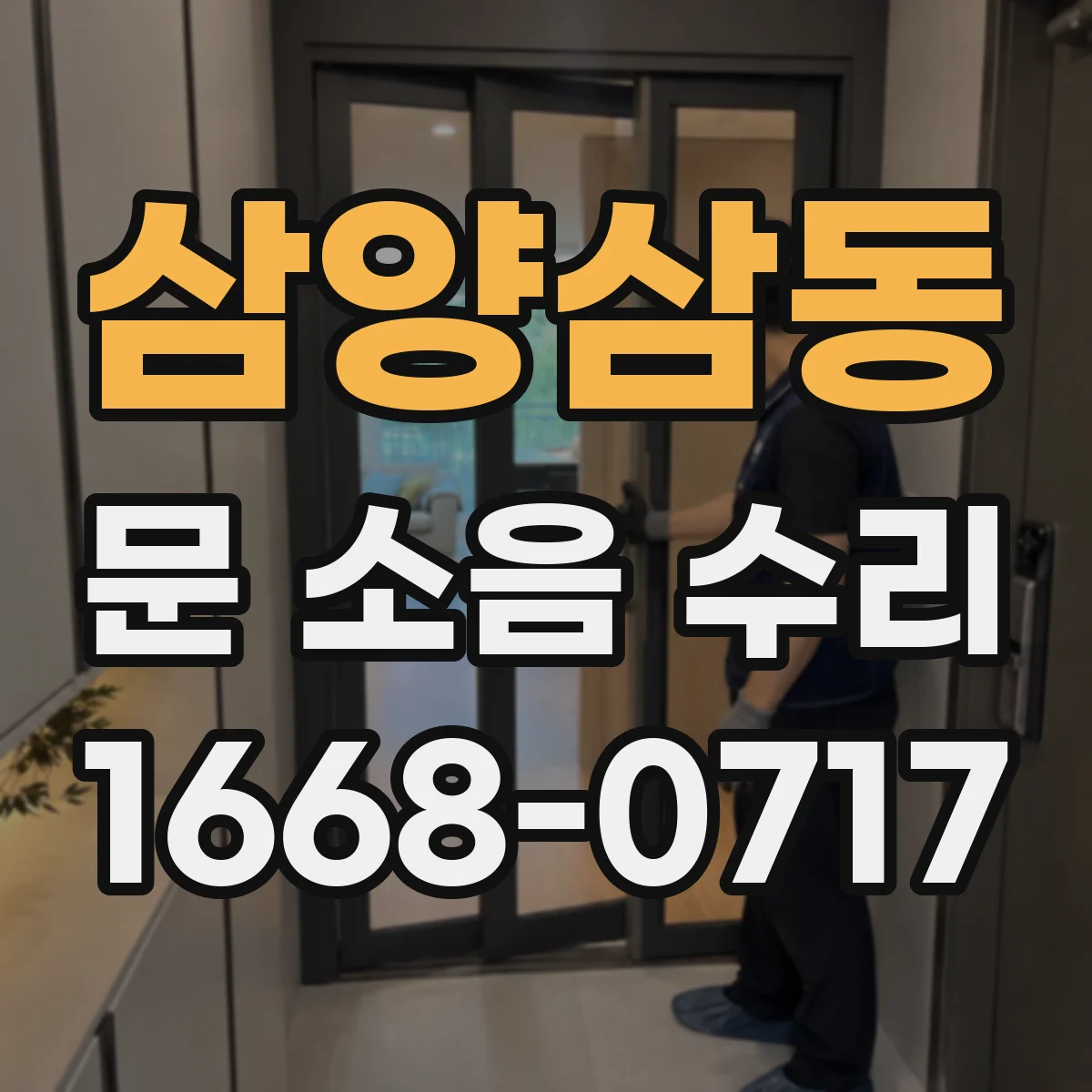 삼양삼동 문 소음 수리