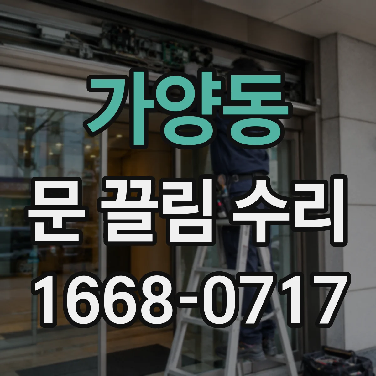 가양동 문 끌림 수리