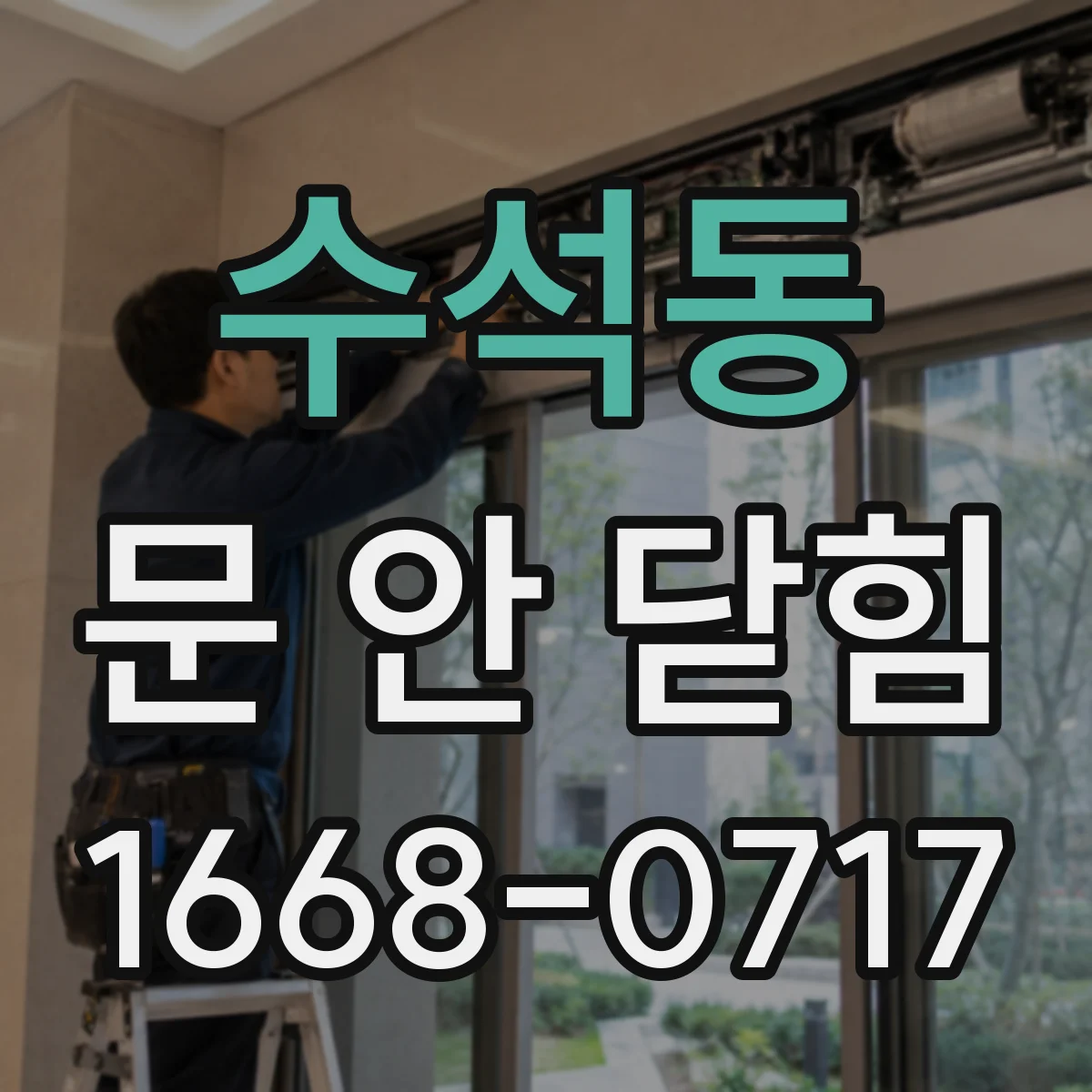 수석동 문 안 닫힘