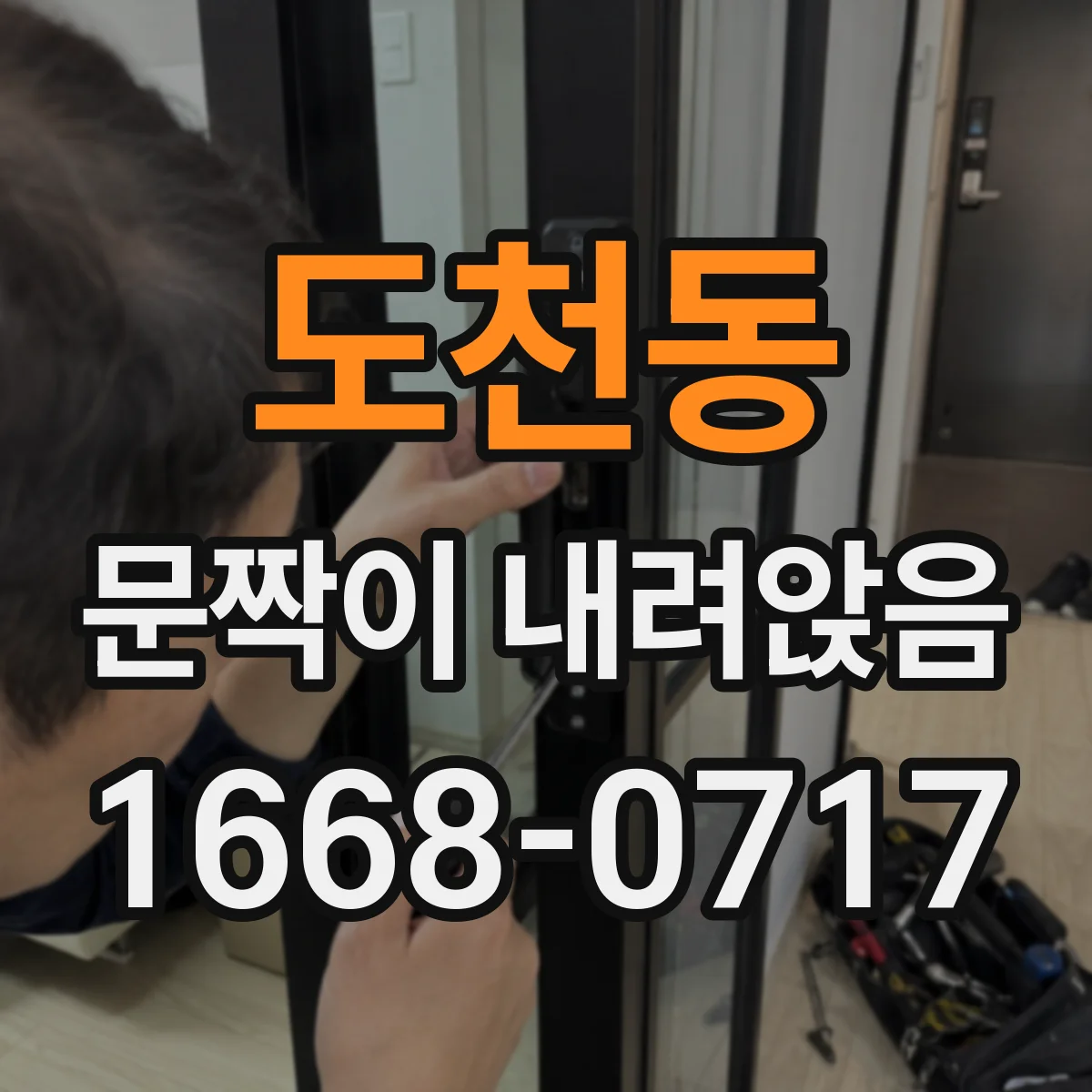 도천동 문짝이 내려앉음