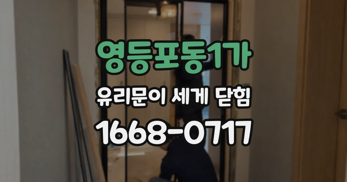 영등포동1가 유리문이 세게 닫힘