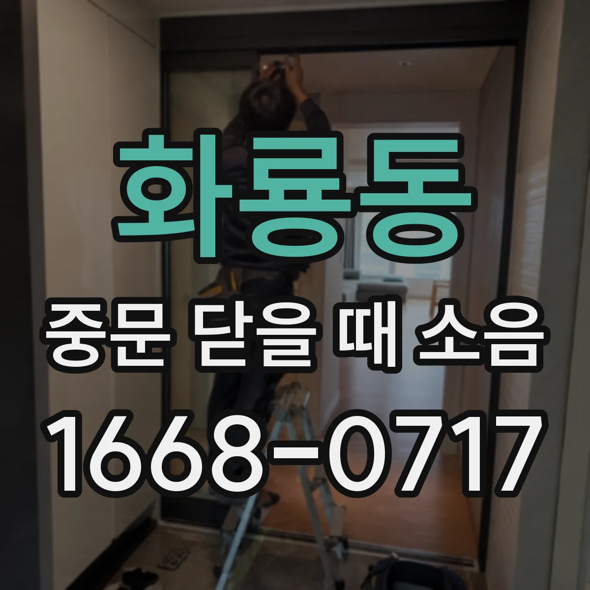 화룡동 중문 닫을 때 소음