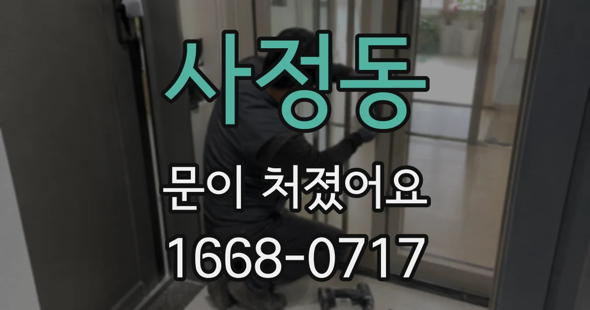 사정동 문이 처졌어요