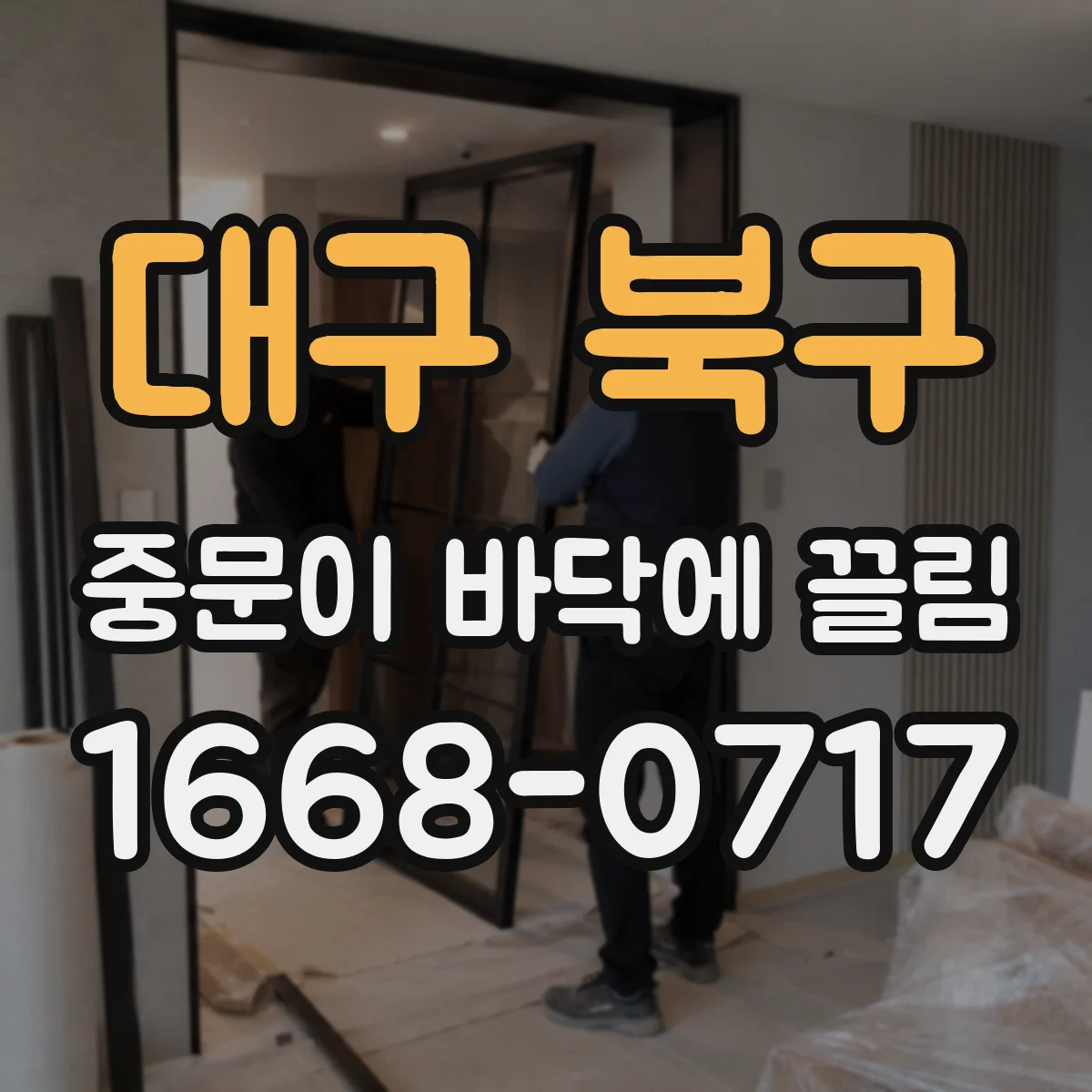 대구 북구 중문이 바닥에 끌림 반복될수록 부품이 닳는 이유와 예방 확인