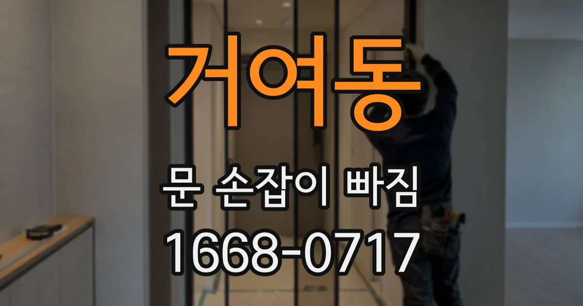 거여동 문 손잡이 빠짐