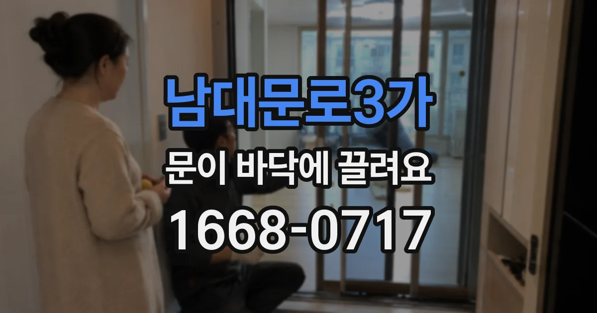 남대문로3가 문이 바닥에 끌려요