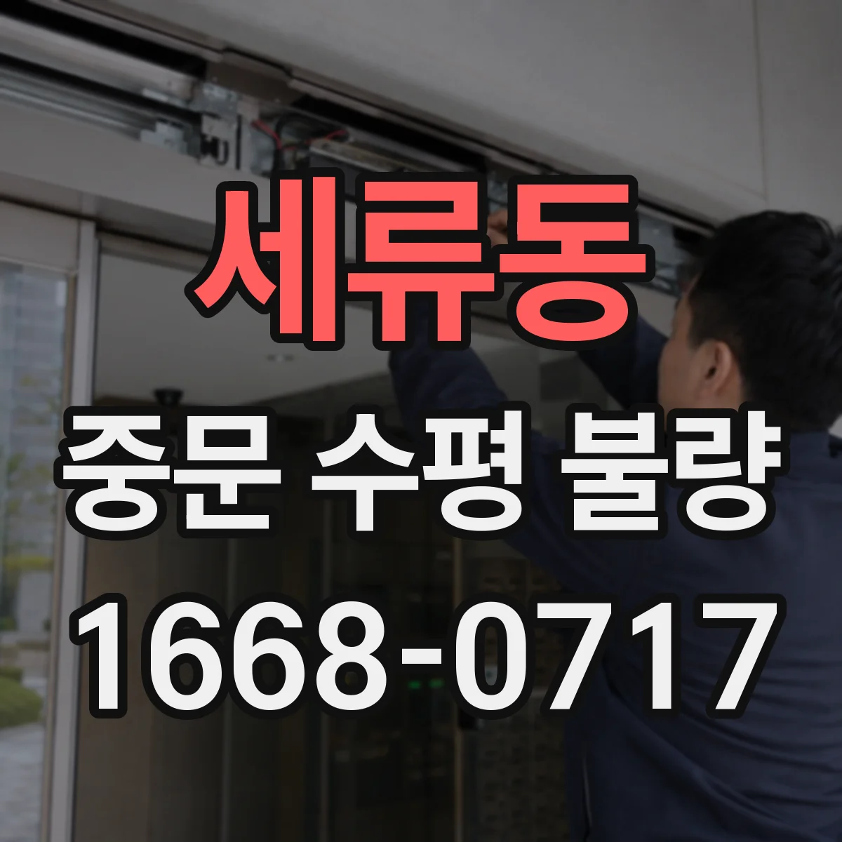 세류동 중문 수평 불량