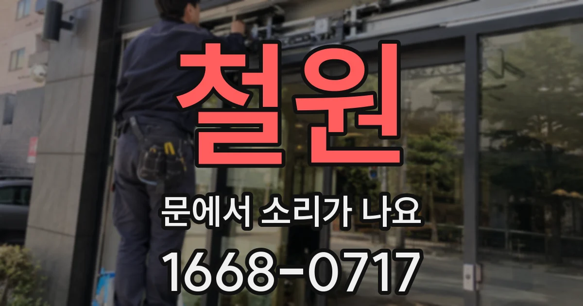 철원 문에서 소리가 나요