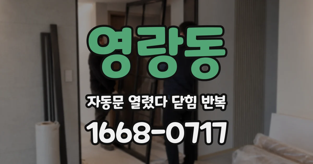 영랑동 자동문 열렸다 닫힘 반복 증상은 문이 열렸다가 바로 다시 닫히거나, 멈춘 뒤 다시 작동하는 식으로 나타납니다.