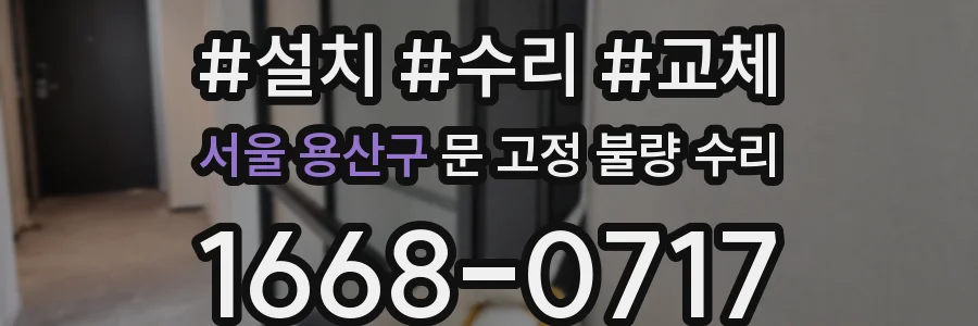 서울 용산구 문 고정 불량 수리