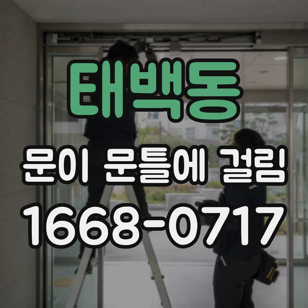 태백동 문이 문틀에 걸림