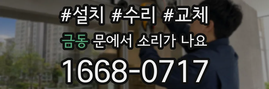 금동 문에서 소리가 나요