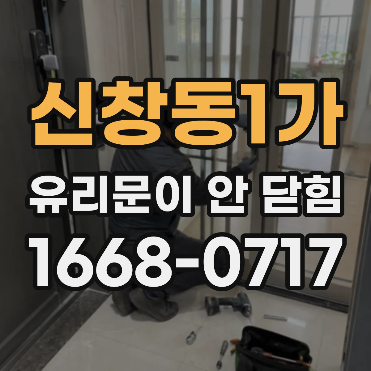 신창동1가 유리문이 안 닫힘