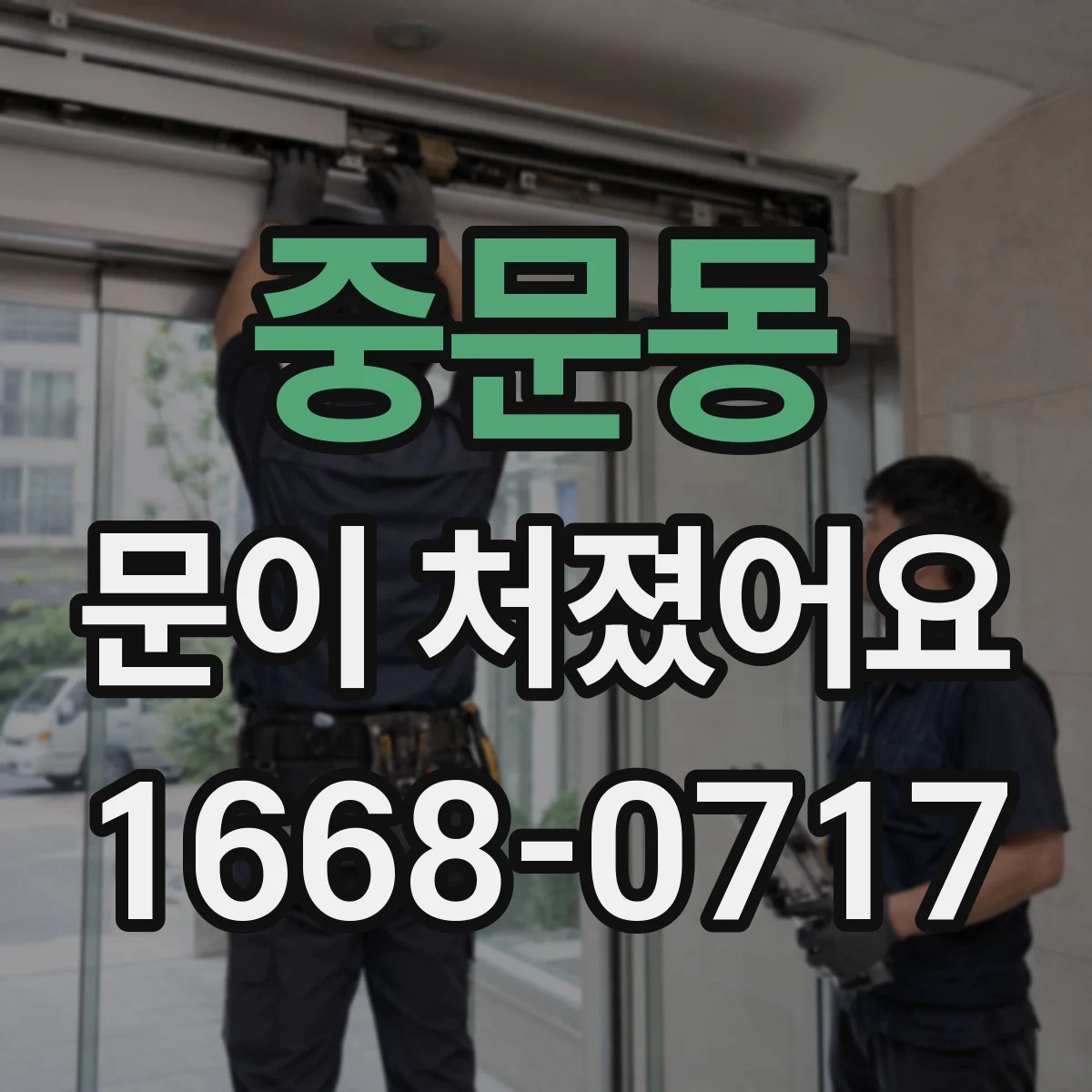 중문동 문이 처졌어요