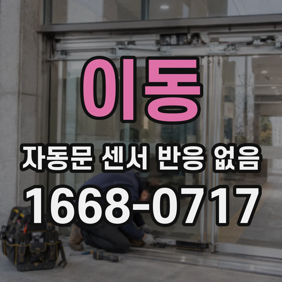 이동 자동문 센서 반응 없음