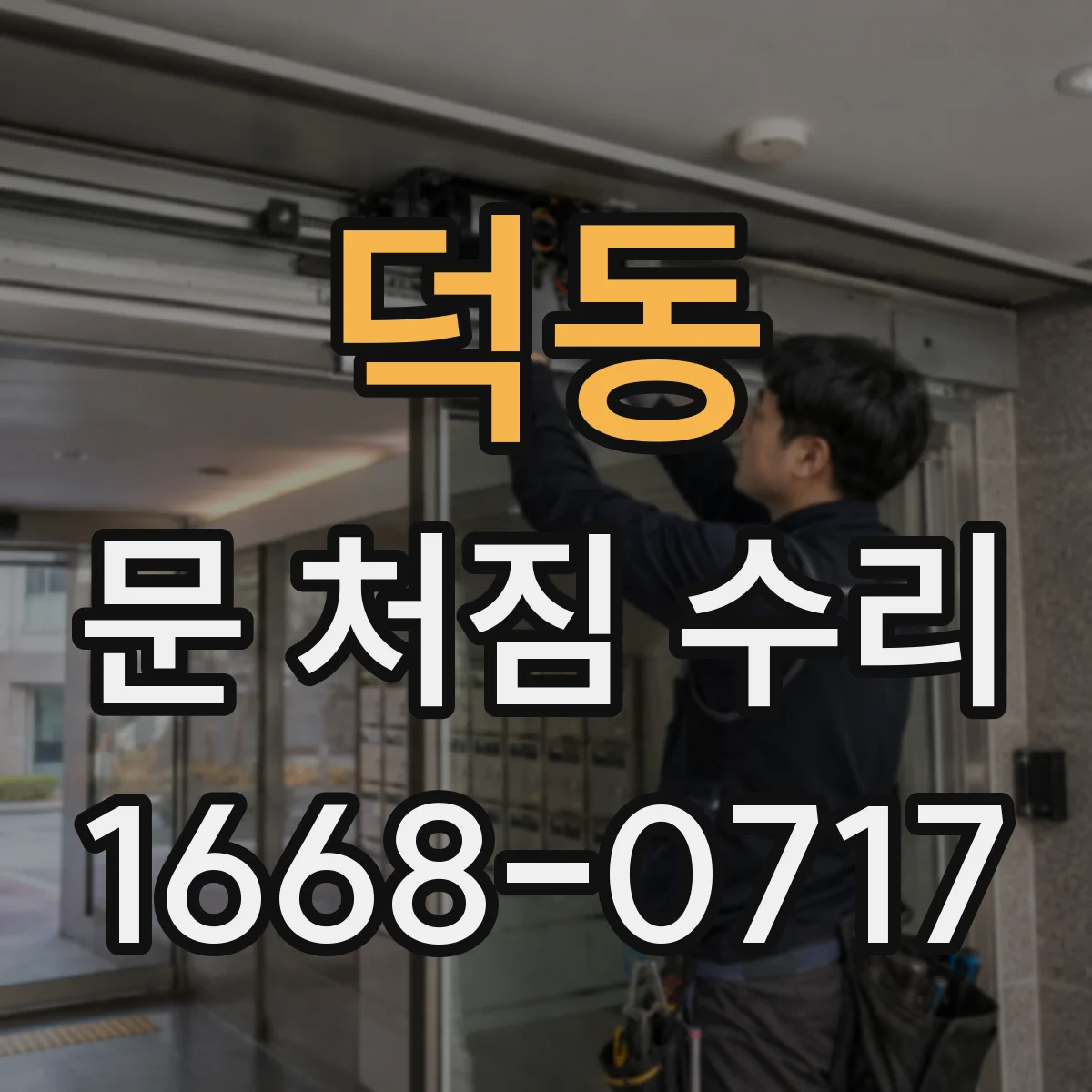 덕동 문 처짐 수리