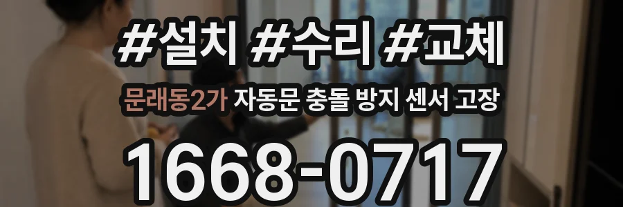 문래동2가 자동문 충돌 방지 센서 고장