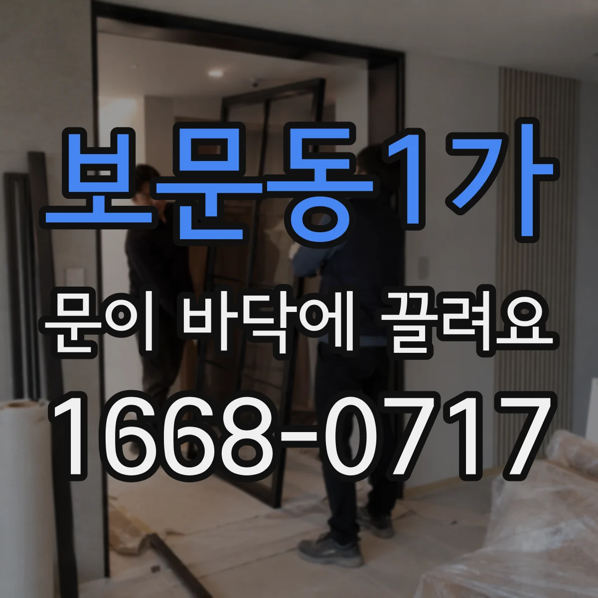 보문동1가 문이 바닥에 끌려요
