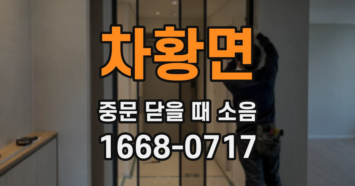 차황면 중문 닫을 때 소음
