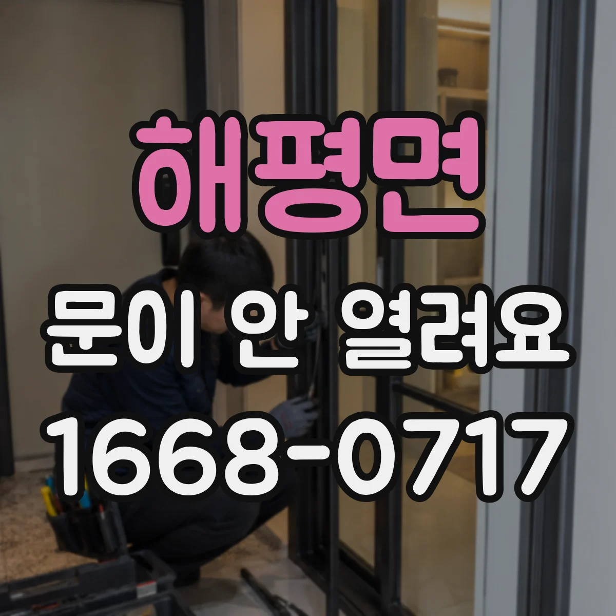 해평면 문이 안 열려요