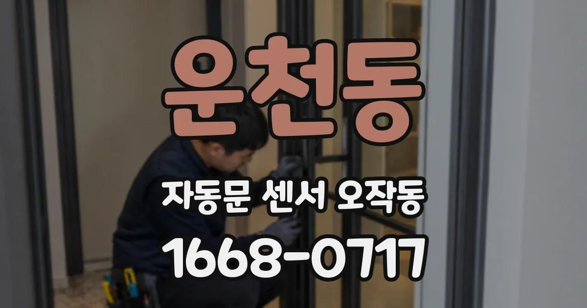 운천동 자동문 센서 오작동