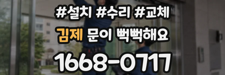 김제 문이 뻑뻑해요