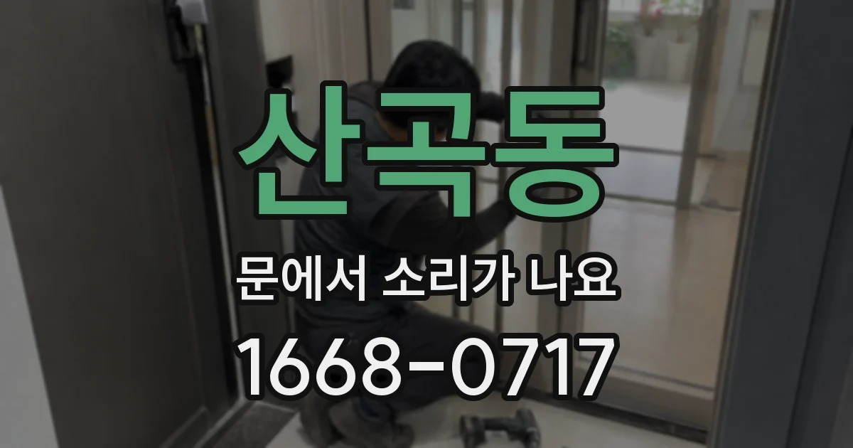 산곡동 문에서 소리가 나요