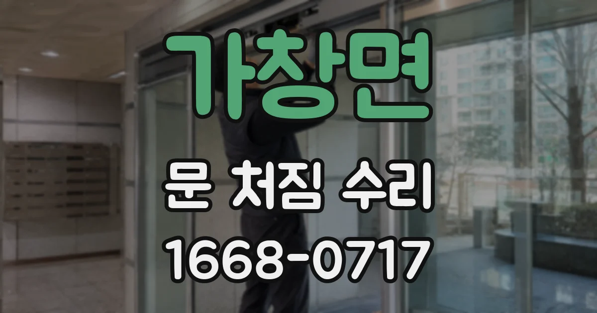 가창면 문 처짐 수리
