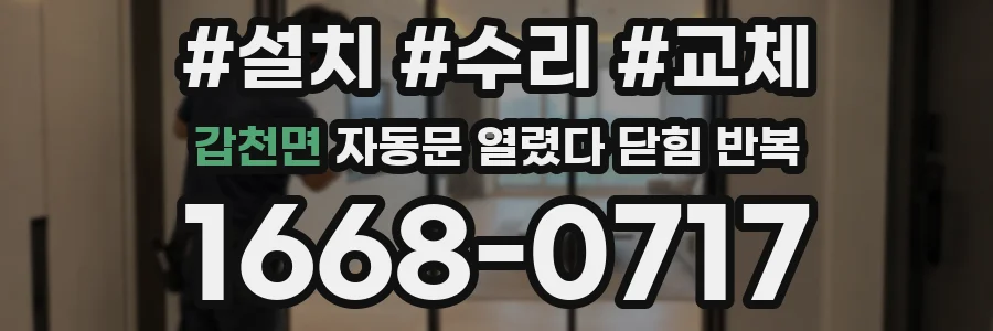 갑천면 자동문 열렸다 닫힘 반복