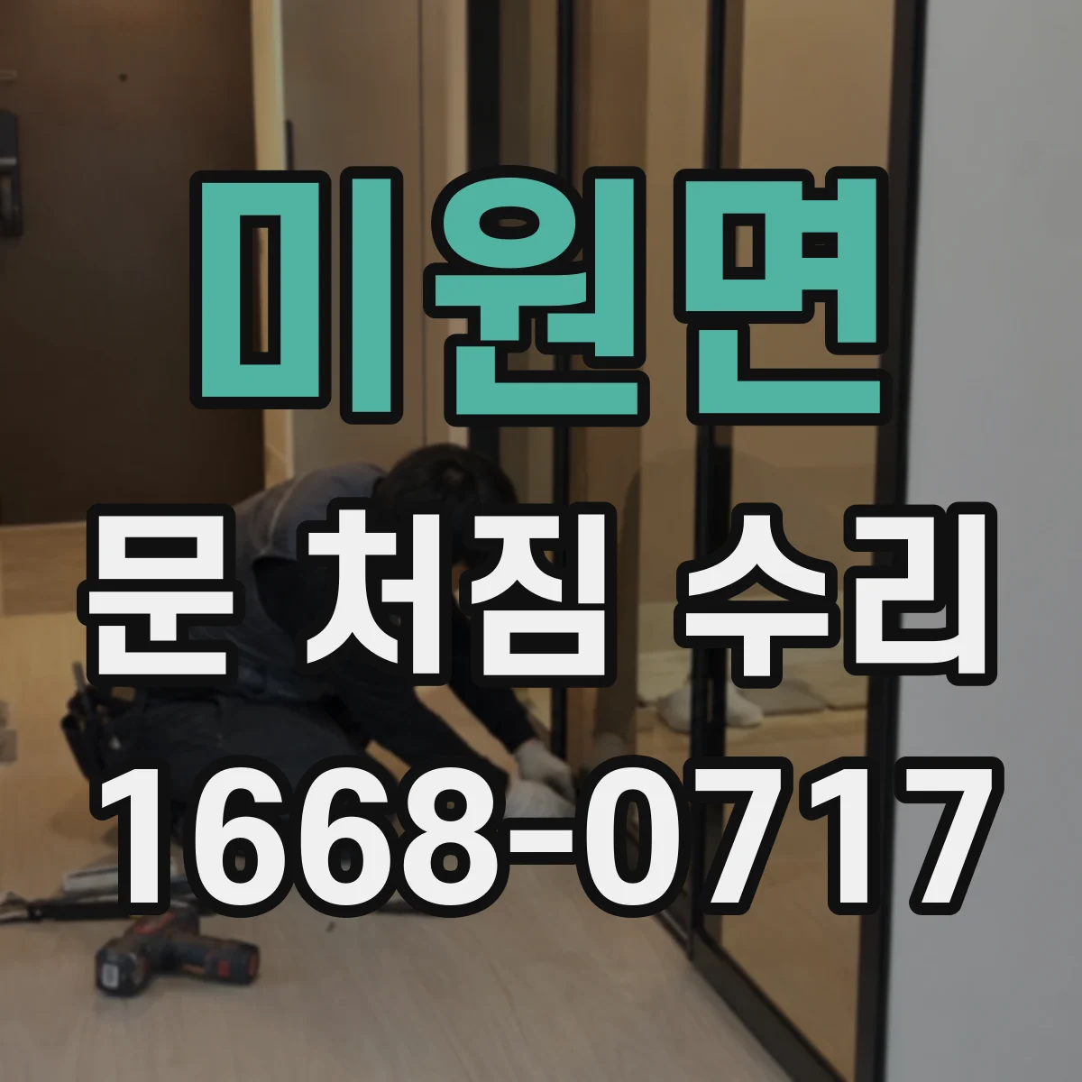 미원면 문 처짐 수리