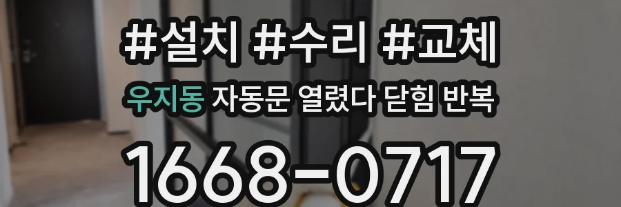 우지동 자동문 열렸다 닫힘 반복 증상은 열림과 닫힘이 연달아 일어나거나, 정지 후 다시 작동하면서 나타납니다.