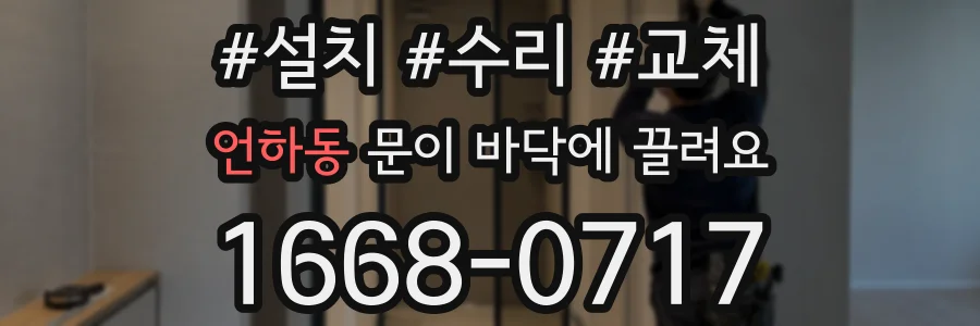 언하동 문이 바닥에 끌려요