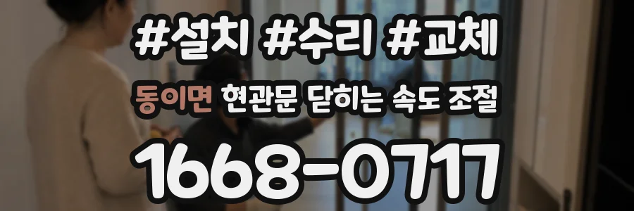 동이면 현관문 닫히는 속도 조절
