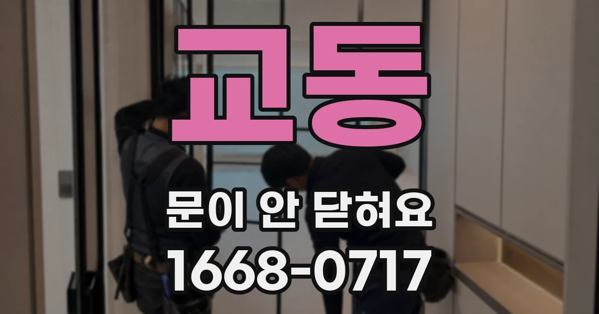 교동 문이 안 닫혀요
